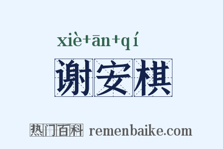 谢安棋是什么意思的图片